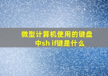 微型计算机使用的键盘中sh if键是什么